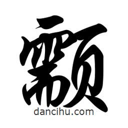 任政寫的行書颥