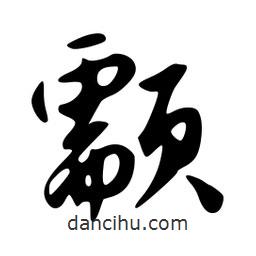 韋志莽寫的行書颥