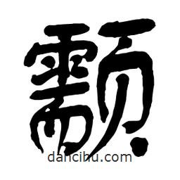 舒同寫的行書颥