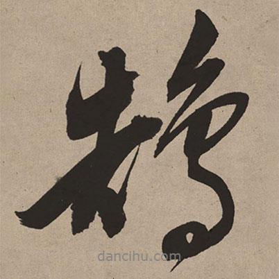 董其昌寫的行書鵠