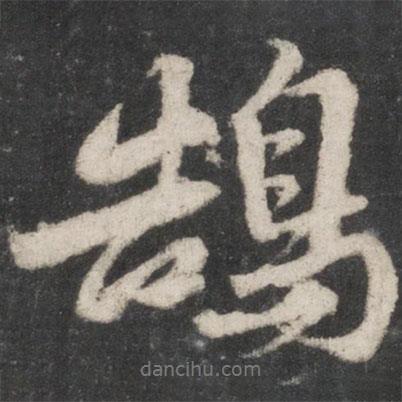 鵠書法圖片