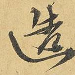 王鐸寫的行書造