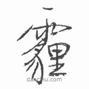 啟功寫的行書霾