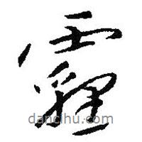 朱耷寫的行書霾