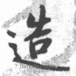 造書(shū)法圖片