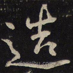 造書法圖片