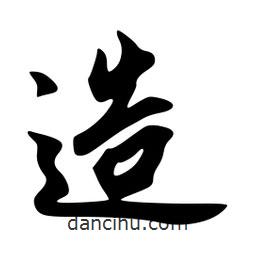 韋志莽寫的行書造