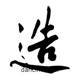 黃庭堅寫的行書造