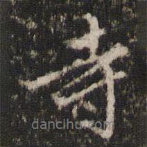 寺書法圖片