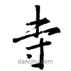 寺書法圖片