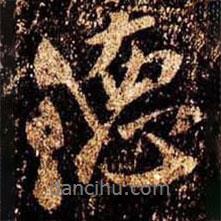 德書(shū)法圖片