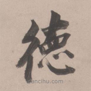 董其昌寫的行書德