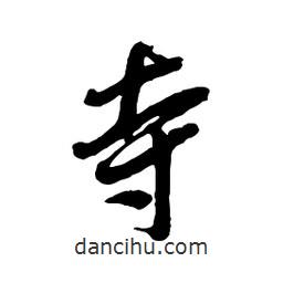 寺書法圖片