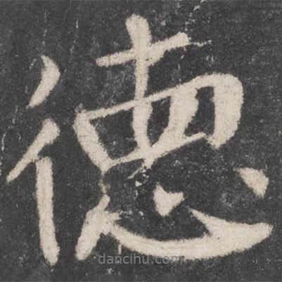 德書(shū)法圖片