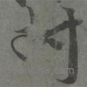 封書法圖片