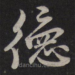 德書法圖片