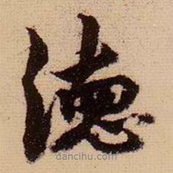 德書法圖片