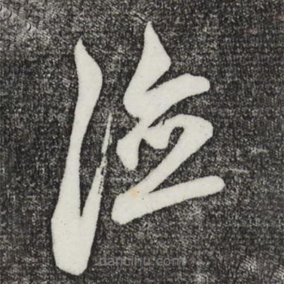 德書(shū)法圖片