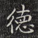 乾隆寫的行書德