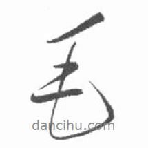 毛書法圖片