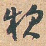 款書(shū)法圖片