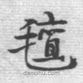 啟功寫的行書氈
