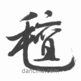 啟功寫的行書氈