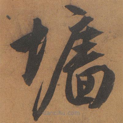 墻書(shū)法圖片