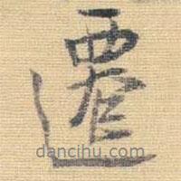 遷書(shū)法圖片