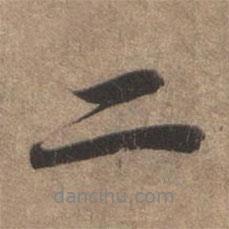 二書(shū)法圖片