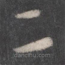 颜真卿写的行书二