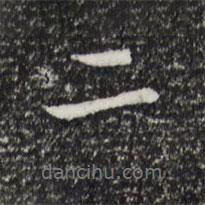 董其昌写的行书二