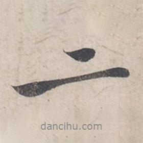 苏轼写的行书二