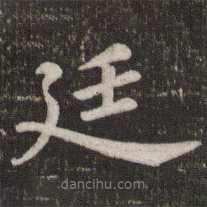 廷書(shū)法圖片