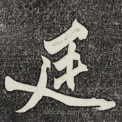 廷書法圖片