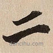 王肯堂寫的行書二