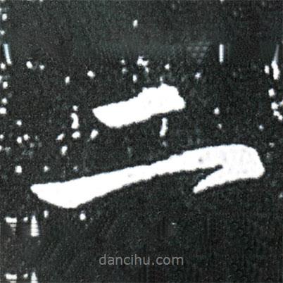 王獻(xiàn)之寫的行書二