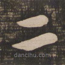 二書(shū)法圖片