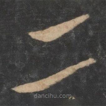 虞世南寫的行書二