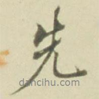 徐渭寫的行書先