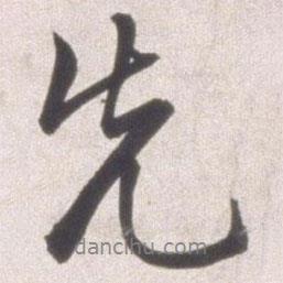 邢侗寫的行書先