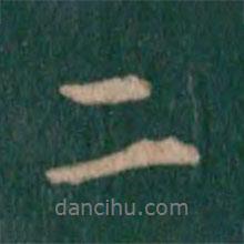 孔琳寫的行書二