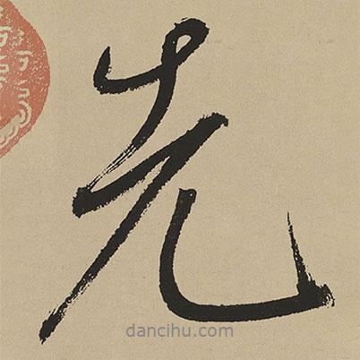 先書法圖片