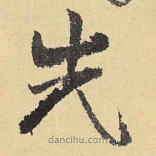 俞庸寫的行書先