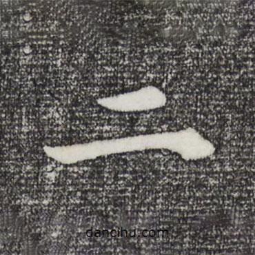 董其昌寫的行書二