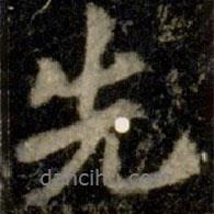 李邕寫的行書先