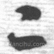 启功写的行书二