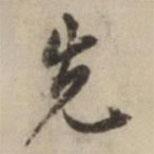 先書法圖片