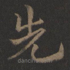 史游寫的行書先