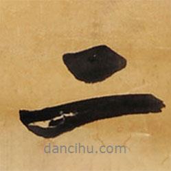 王铎写的行书二